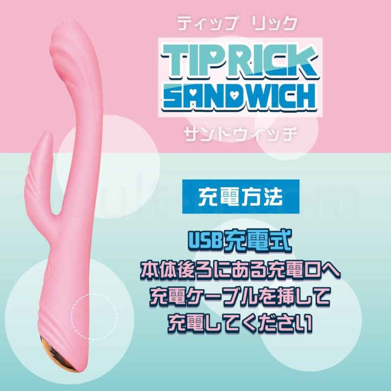 TIP RICK SANDWICH(ティップリック サンドウィッチ)　充電方法