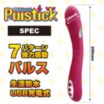 Pulstick(パルスティック)　スペック＆特長