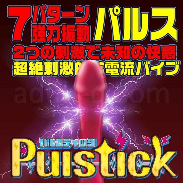 Pulstick(パルスティック)　イメージ