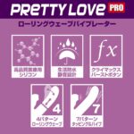 プリティラブプロ　ローリングウェーブバイブレーター　特長