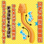 ぶるぶるチョコ ミルク 好きな角度に自由自在