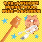 ぶるぶるチョコ ミルク マグネットUSB充電式