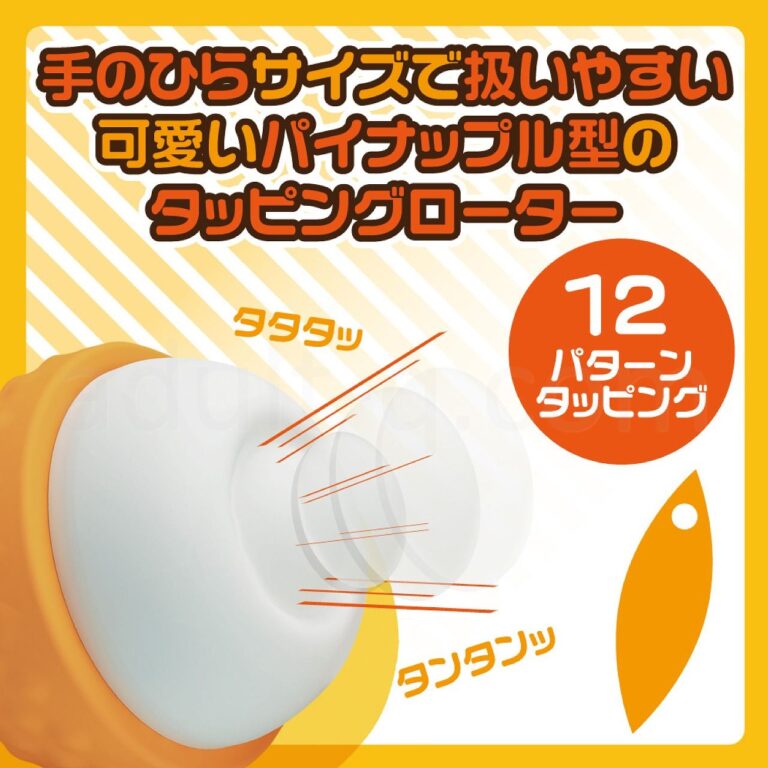 皮剥いちゃっタップローター　可愛いパイナップル型