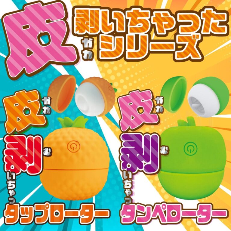 皮剥いちゃった　シリーズ