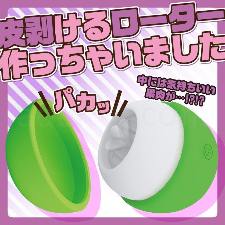 皮剥いちゃっタンペローター 皮剥けるローター