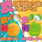 皮剥いちゃった シリーズ