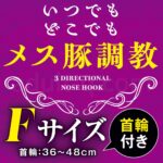 3方向鼻フック フリーサイズ