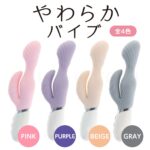 やわらかバイブ　全４色