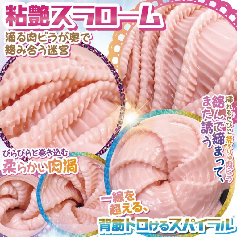 スパイナルスパイラル 粘艶スラローム