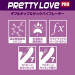 プリティラブプロ ダブルタップ&サックバイブレーター 特長