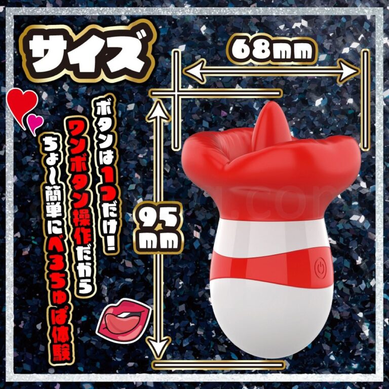 舌頂!ベローター サイズ等