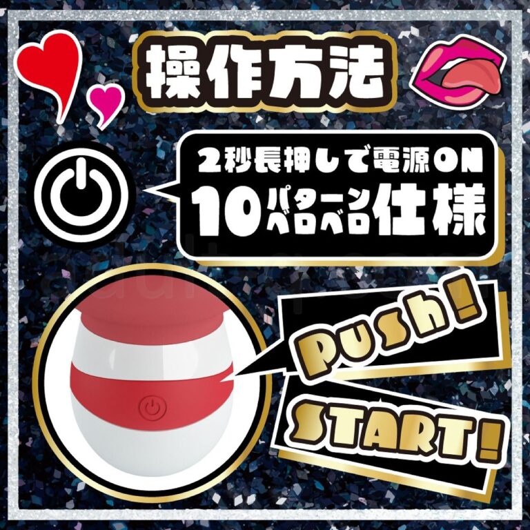 舌頂!ベローター 操作方法