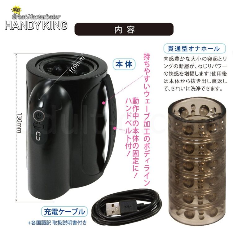 電動グレートマスターベーター ハンディキング　内容
