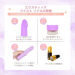 エクスティック ツイスト リアル 特徴