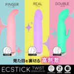 エクスティック ツイスト リアル 三種類あります
