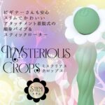 ミステリアス・クロップス ステム 特長