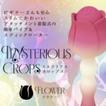 ミステリアス・クロップス フラワー 特長