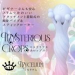 ミステリアス・クロップス ミセリウム 特長