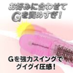イキすぎバイブE-Charge ストレート　Ｇを責めすぎ！