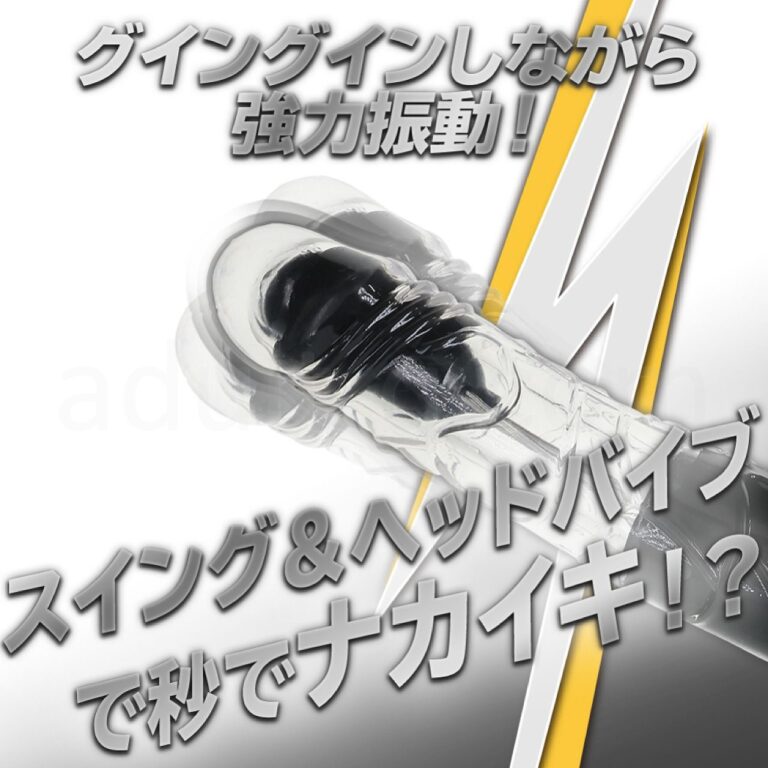 イキすぎバイブE-Charge ストレートヘッドバイブ　グイングインしながら強力振動！