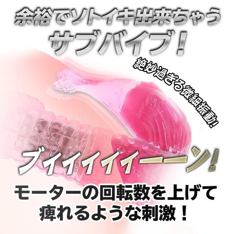 イキすぎバイブE-Charge　子機付き