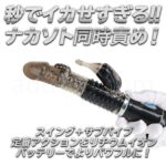 イキすぎバイブE-Charge　スイング＋サブバイブの定番アクション