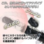 イキすぎバイブE-Charge アナヘッドバイブ　８連パール形状とズンズン振動