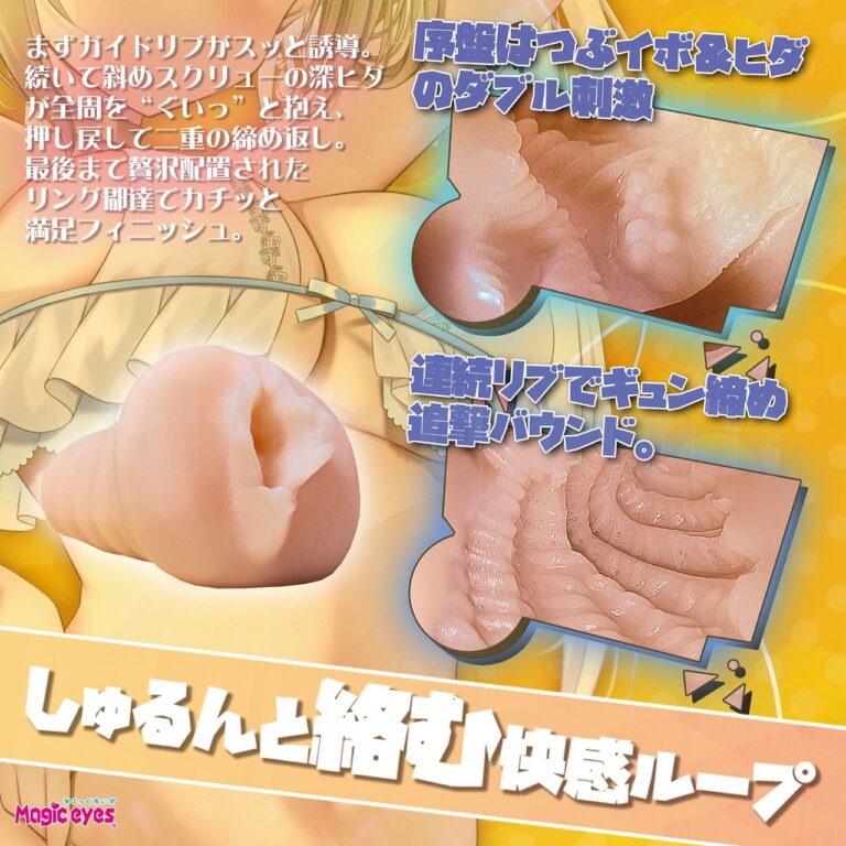 ぐるっとねじれる やみつきスクイーズ　しゅるんと絡む快感ループ