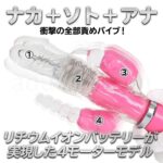 イキすぎバイブE-Charge 3点責め　衝撃の全部責めバイブ