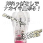 イキすぎバイブE-Charge 3点責め　挿れっぱなしでナカイキ出来る