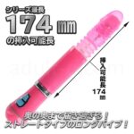 イキすぎバイブE-Charge ストレート回転ピストンヘッドバイブ　174mmの挿入可能長