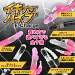 イキすぎバイブE-Charge ストレート回転ピストンヘッドバイブ　全７種