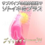 イキすぎバイブE-Charge 回転ピストン　サブバイブの絶妙振動