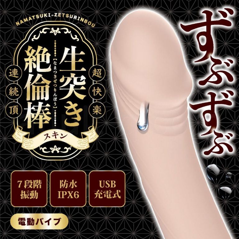ずぶずぶ生突き絶倫棒 スキン　特長