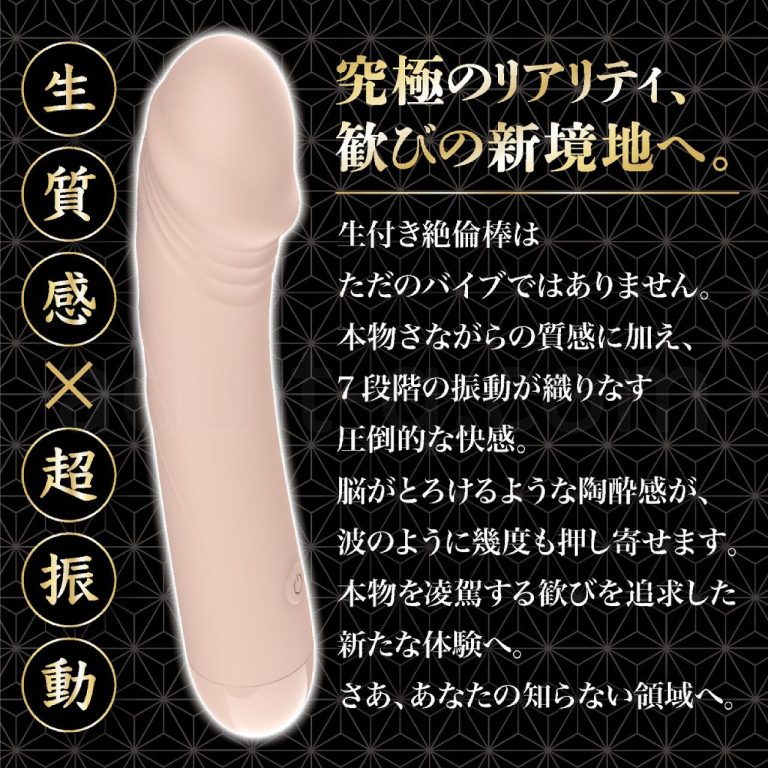 ずぶずぶ生突き絶倫棒 スキン　生質感×超振動