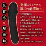 ずぶずぶ生突き絶倫棒 ブラック　生質感×超振動