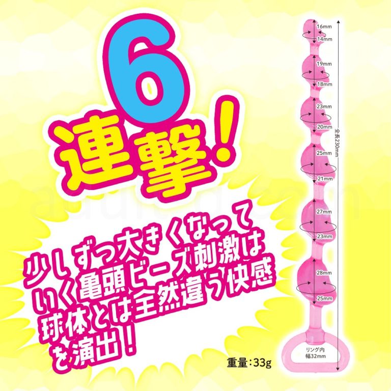 直列6亀頭ビーズ サイズ