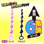 直列6亀頭ビーズ 選べる2色