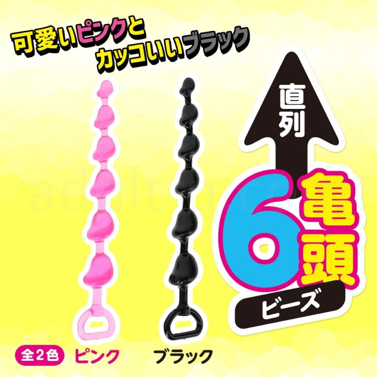 直列6亀頭ビーズ 選べる2色