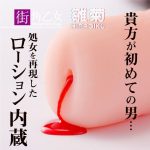 360 FETISH The VIRGIN Hole 街角乙女 雛菊 赤いローション内蔵
