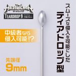 ザ・メタリカン ティアドロップ9 先端径9mm