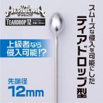 ザ・メタリカン ティアドロップ12 先端径12mm