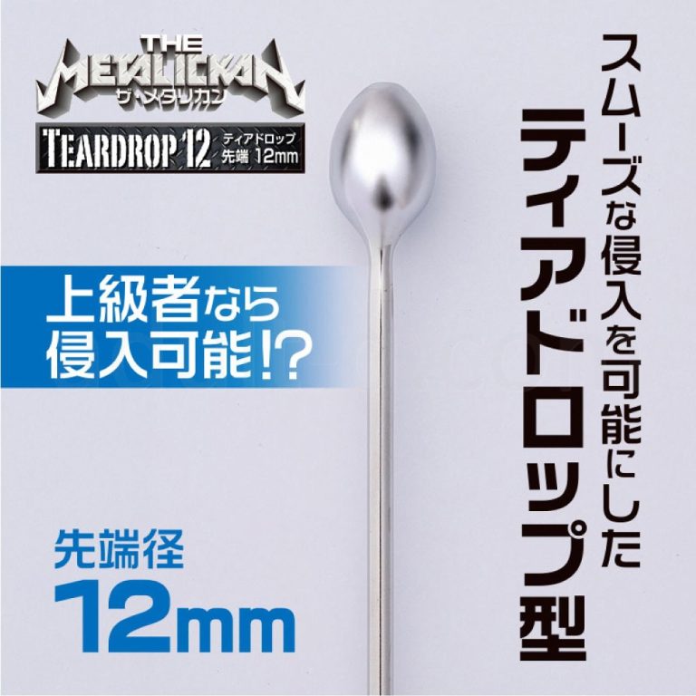 ザ・メタリカン ティアドロップ12 先端径12mm
