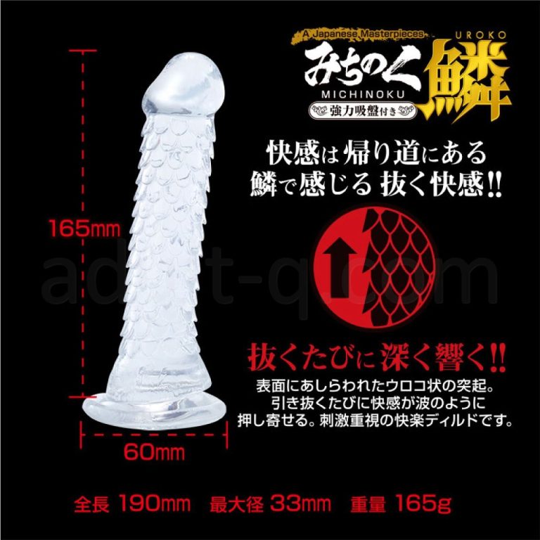 みちのくディルド 鱗(うろこ) スペック