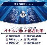 スーパーシェイクローション 50ml オナホ専用
