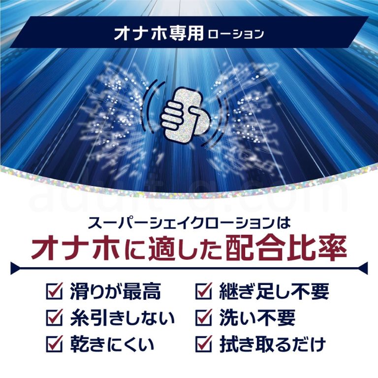 スーパーシェイクローション 50ml オナホ専用