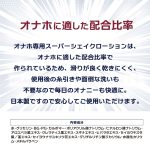 スーパーシェイクローション 50ml オナホに適した配合比率