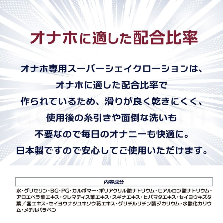 スーパーシェイクローション 50ml オナホに適した配合比率