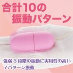ピンクローターワイヤレス シングル　合計10の振動パターン