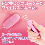 ピンクローターワイヤレス シングル　コードが絡まる心配なし！